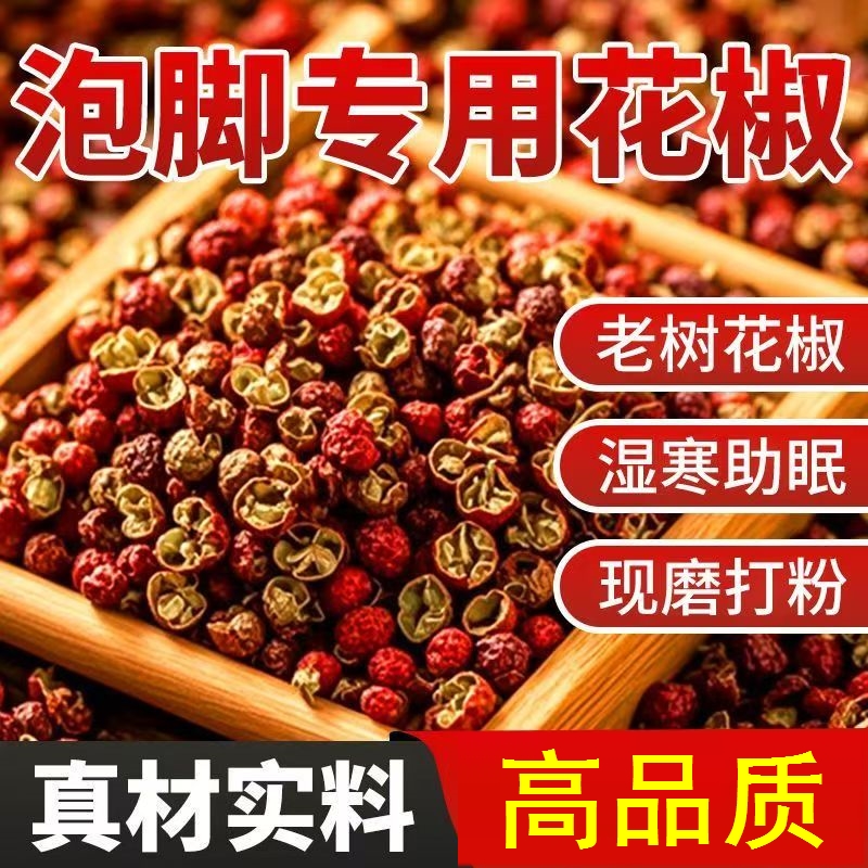 四川汉源大红袍花椒红花椒粒泡脚专用新货贡椒调料香料男女足浴包