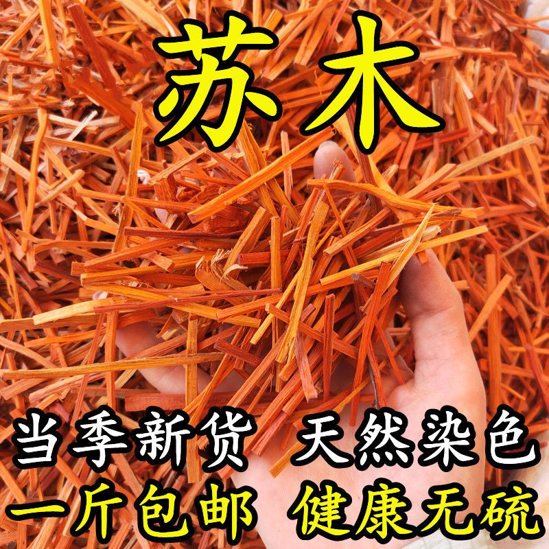 中药材苏木500g包邮苏木染色染料苏木条味道浓染红蛋苏方赤木