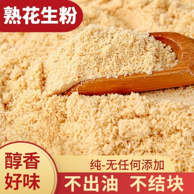 现磨花生粉熟商用脱脂冲泡纯粉