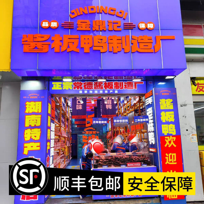 金鼎记酱板鸭特辣微辣二年三年超级老麻鸭全鸭熟食香辣湖南特产图片
