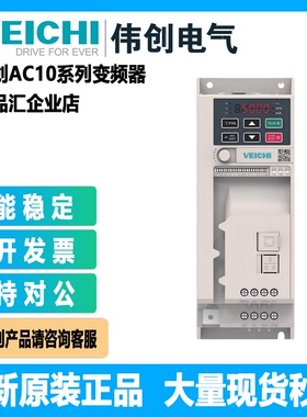 伟创AC10-T3/S2-R75/1R5G/2R2G/004G/5R5G-B变频器