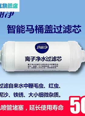 卫丽净智能马桶盖过滤器通用型重金属净水过滤芯免打孔过滤器