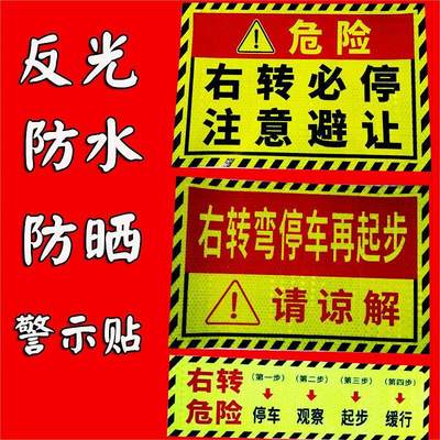 货车大巴车客车右转必停贴右转弯停车再起步观察请谅解警示反光贴