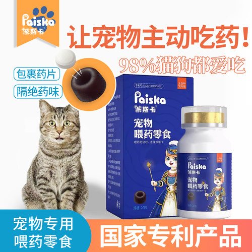 派斯卡喂药零食包裹药片主动吃药