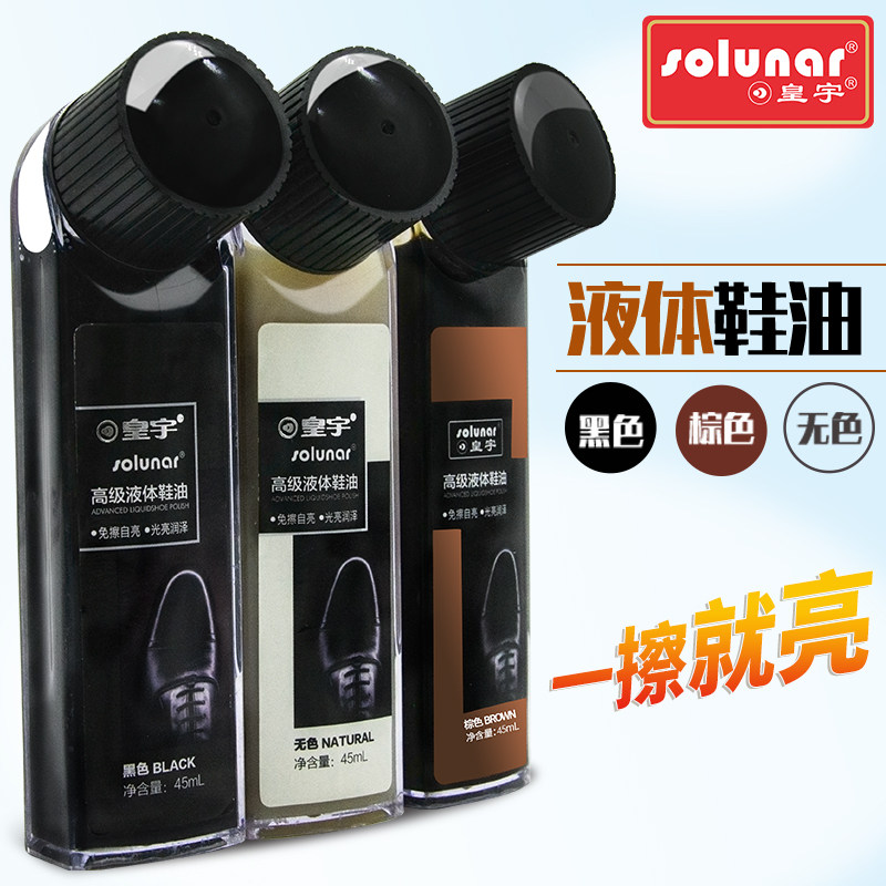 皇宇高级液体鞋油黑色真皮保养油皮鞋油刷擦皮鞋神器无色棕色通用
