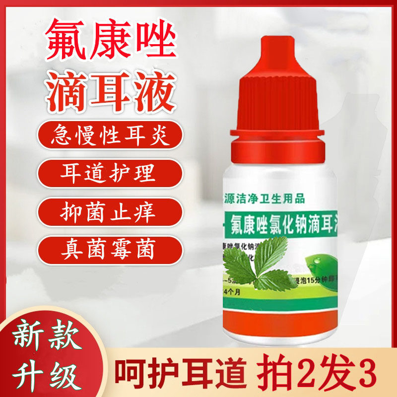 氟康唑滴耳液外耳道炎真菌性霉菌感染中耳炎流脓水耳朵起皮屑挫嗟