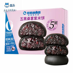 盒马暴肌独角兽五黑桑葚紫米饼250g独立包装早餐点心休闲零食小吃