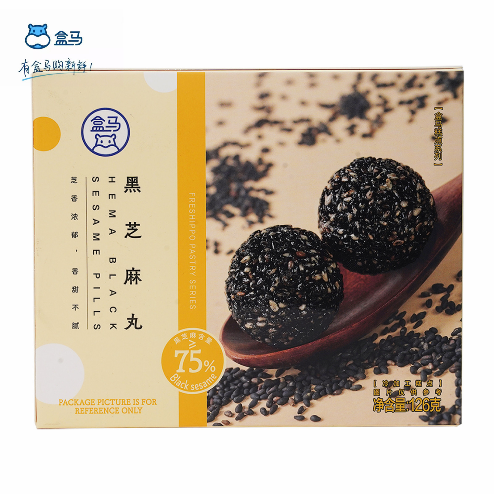 盒马黑芝麻丸126g甜度适中独立包装孕妇低糖滋补追剧小零食糕点