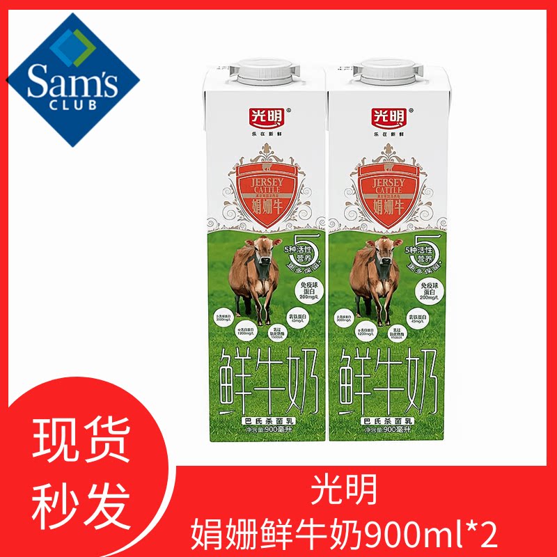 山姆会员超市光明娟姗鲜牛奶900ml*2瓶低温过滤健康高钙营养早餐