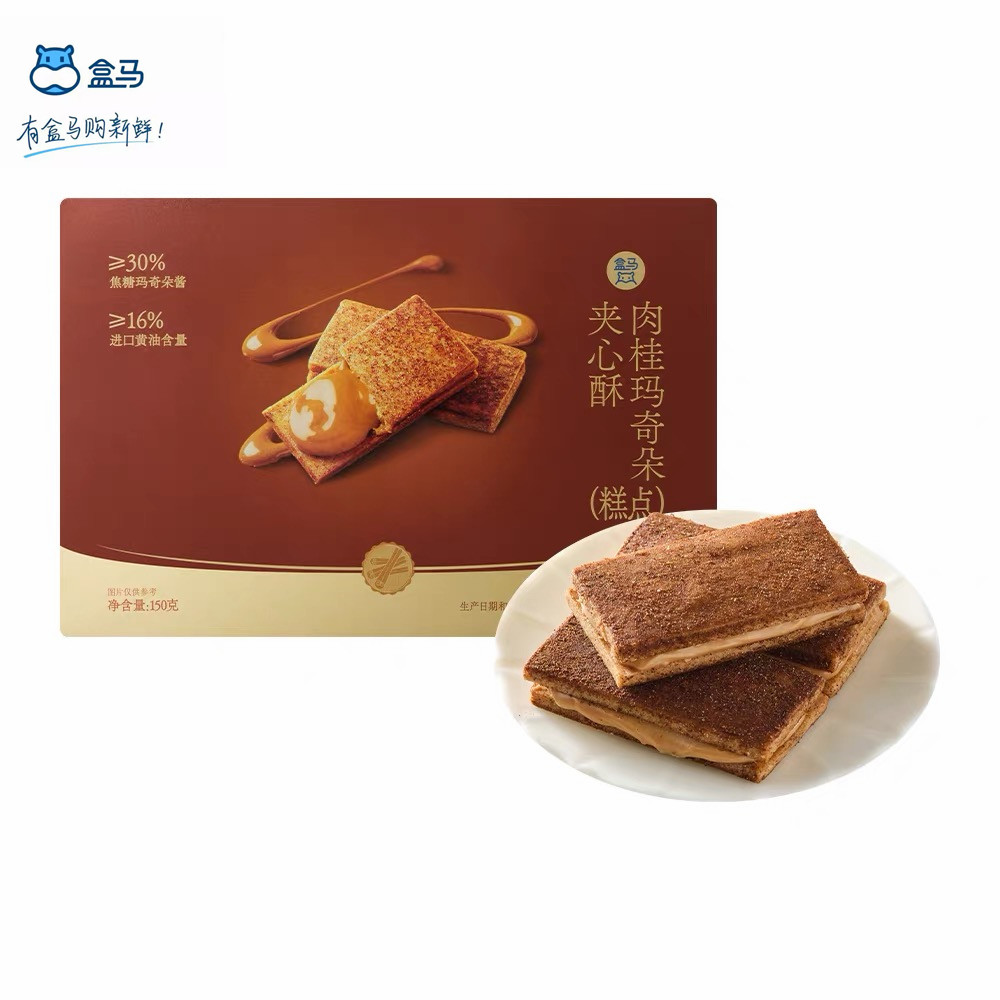 盒马肉桂玛奇朵夹心酥150g独立包装曲奇饼干休闲零食下午茶糕点