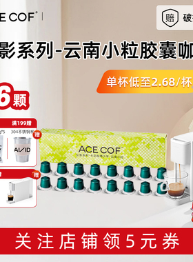 ACECOF大卫之选意式浓缩胶囊咖啡云南小粒兼小米Nespresso咖啡机