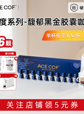 ACECOF大卫之选胶囊咖啡重度浓缩16粒兼小米雀巢Nespresso咖啡机