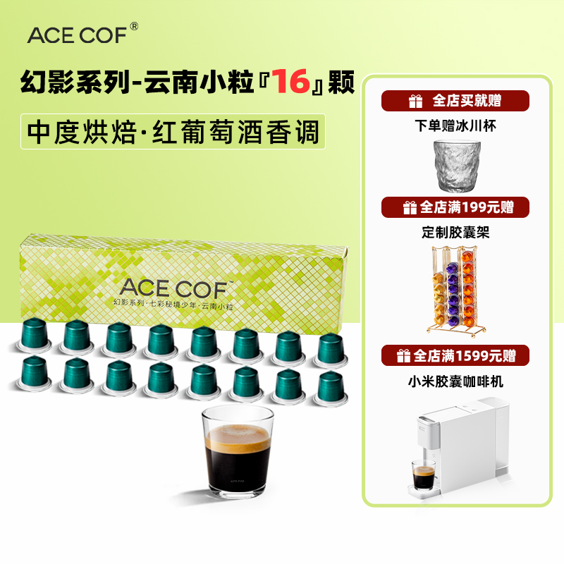 云南小粒胶囊咖啡ACECOF