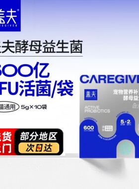 盖夫酵母益生菌猫狗通用调理肠胃