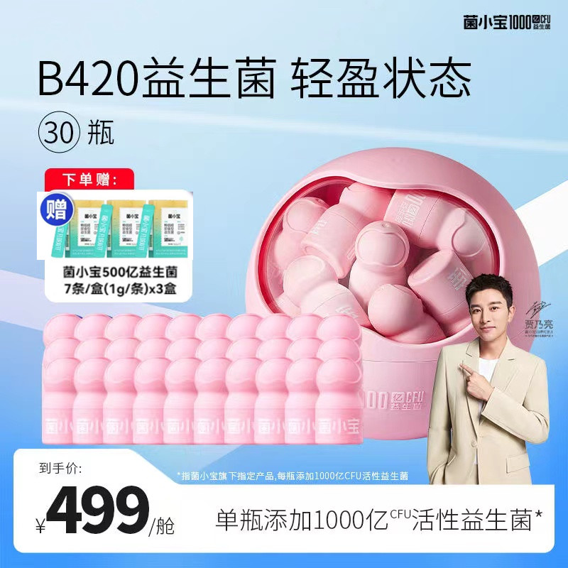 菌小宝B420益生菌体重身材管理男女性塑身肠道瘦子菌青少年益生元