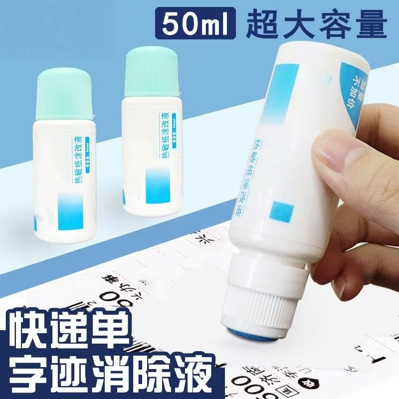 热敏纸涂改液快递涂码笔保密印章快递单信息地址隐私涂抹盖字消除