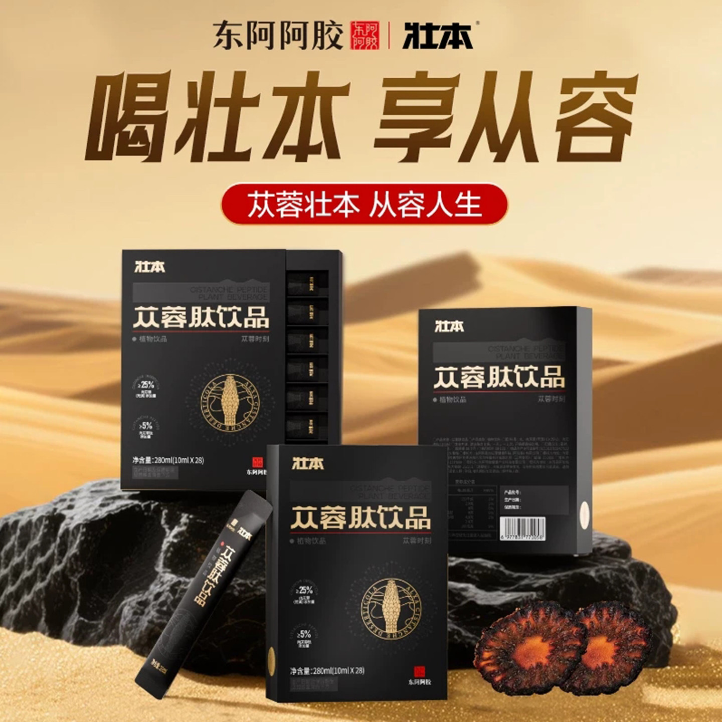 阿拉善苁蓉肽饮品东阿阿胶肉苁蓉口服液官方正品沙漠人参从容壮本