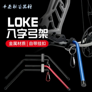 复合俩用弓箭射箭滑轮弓支架 LOKE金属八字弓架 使用方便支撑稳定