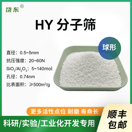 球形HY分子筛300g 氢型Y分子筛小球hy分子筛 颗粒氢Y分子筛