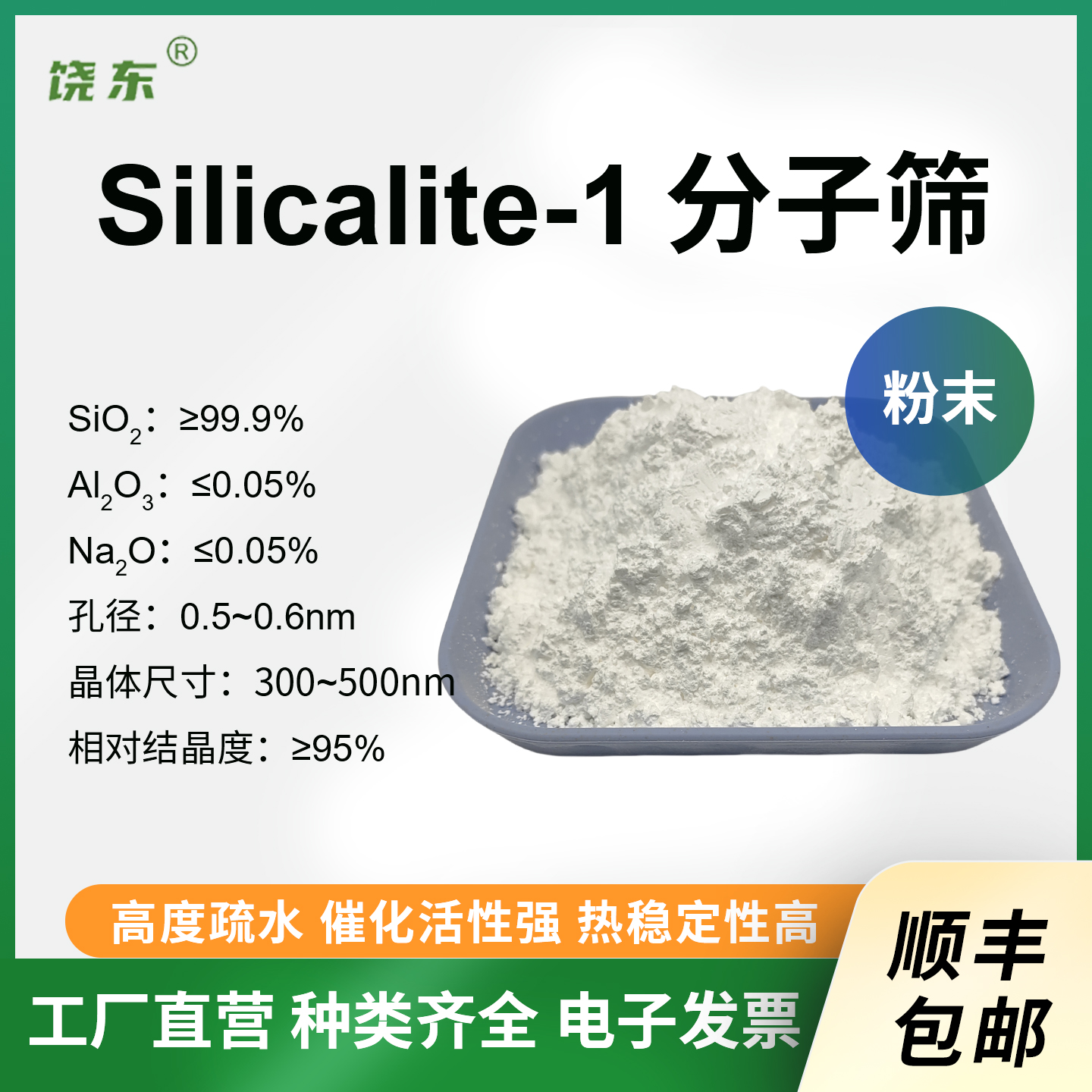 原粉全硅分子筛 S-1分子筛球形 全硅Silicalite-1分子筛