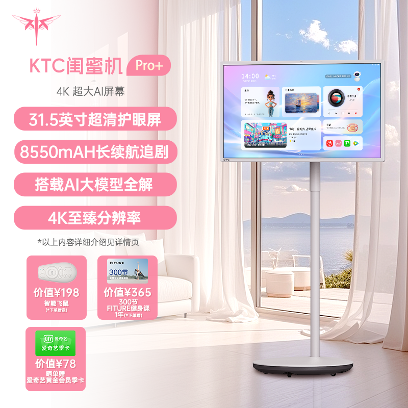 KTC闺蜜机Pro+随心屏焕新版31.5英寸4k高清屏护眼移动电视智慧无线投屏触控屏