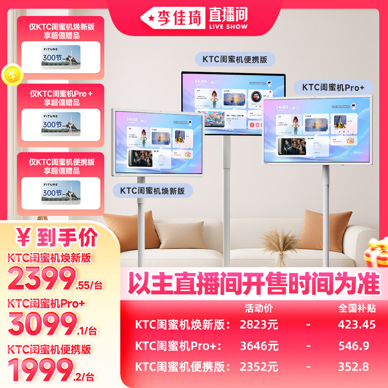 【李佳琦直播间全品类助播场】ktc闺蜜机Pro+焕新版随心屏31.5英寸4k高清屏护眼移动电视智慧无线投屏触控屏
