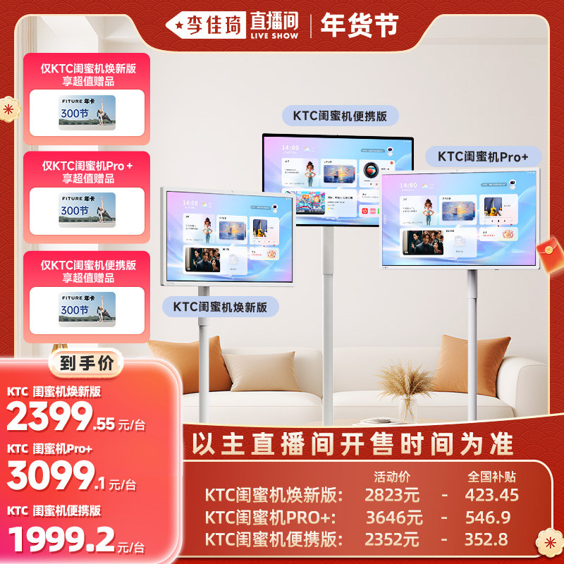 【李佳琦直播间年货好物集】ktc闺蜜机Pro+随心屏焕新版31.5英寸4k高清屏护眼移动电视智慧无线投屏触控屏