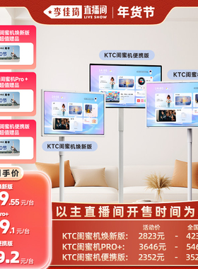 【李佳琦直播间时尚节】ktc闺蜜机Pro+随心屏焕新版31.5英寸4k高清屏护眼移动电视智慧无线投屏触控屏