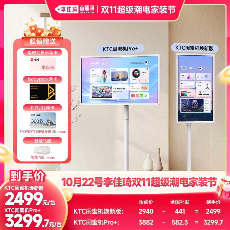 【李佳琦双11超级潮电家装节】KTC闺蜜机Pro+焕新版可移动平