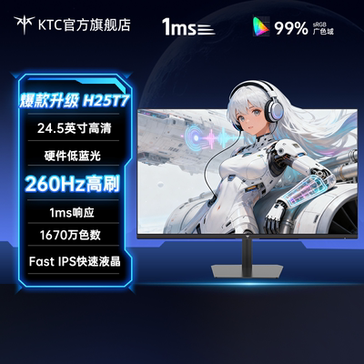 KTC24.5英寸260Hz高刷屏硬件低蓝光游戏电脑电竞屏幕显示器H25T7