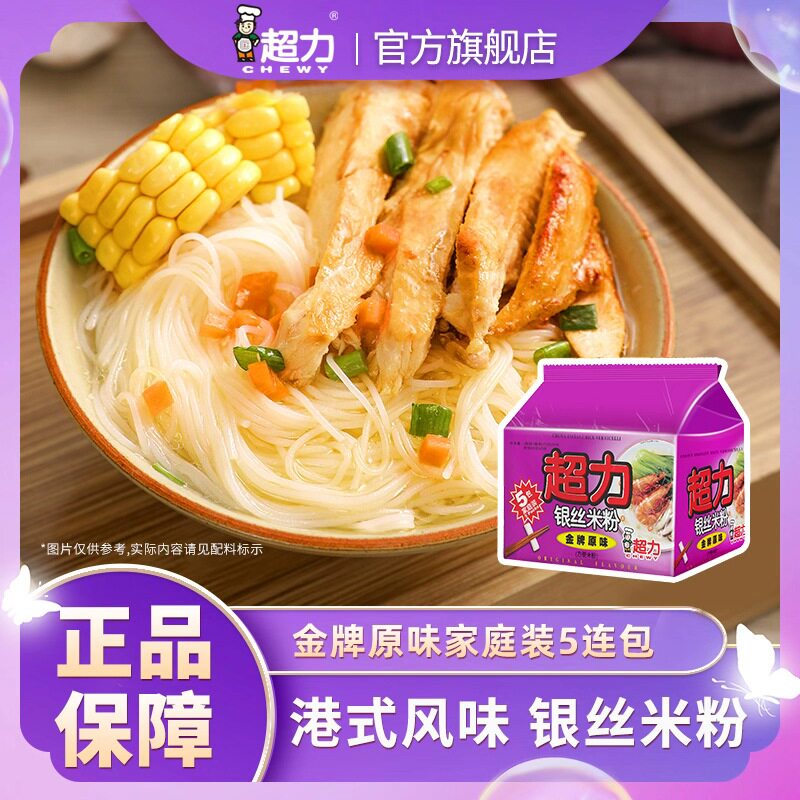 【香港好物】香港超力银丝米粉速食广东冲泡方便米线宵夜即食袋装