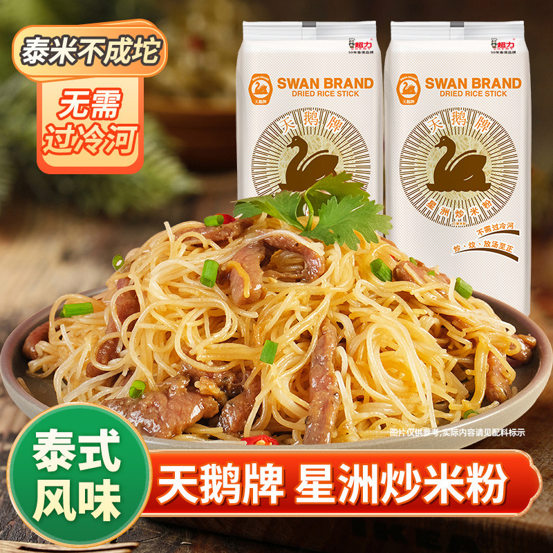 【香港天鹅牌】香港星洲炒米粉银丝米线非油炸泰国米正宗煮食袋装