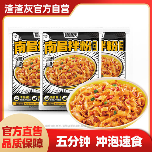 渣渣灰冲泡版南昌拌粉5分钟速食