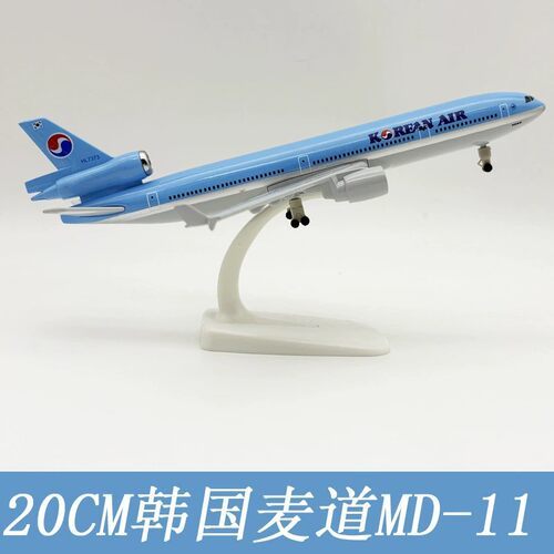 20CM合金飞机模型带起落架韩国MD-11麦道-11韩国航空爱好者收藏品
