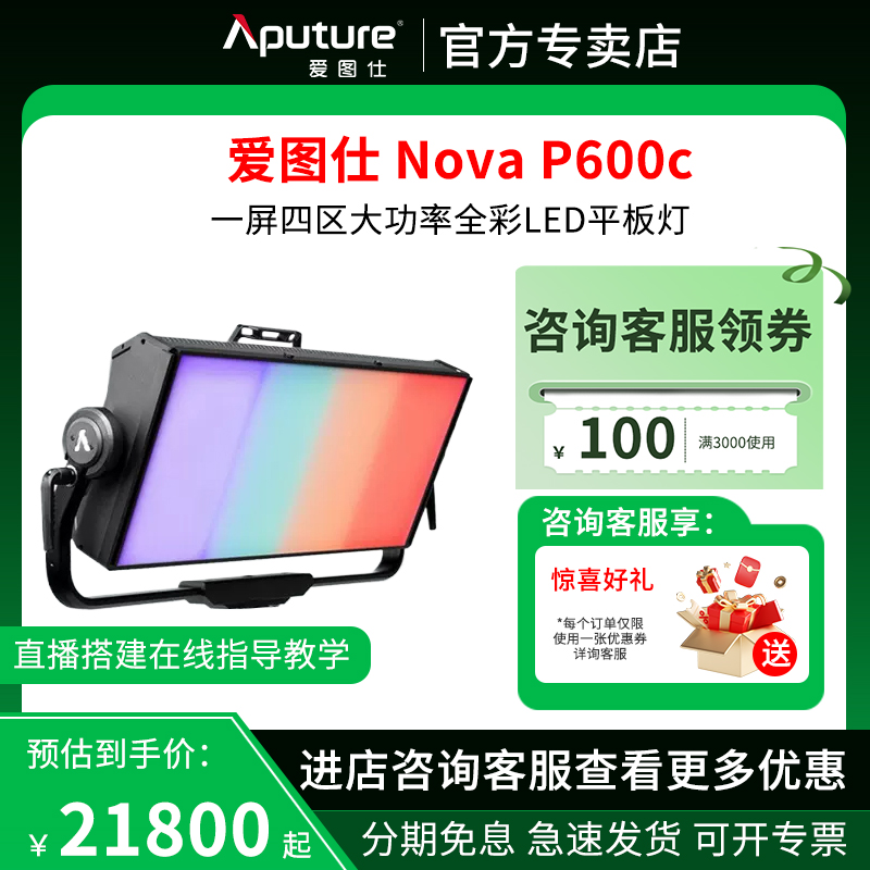 Aputure/爱图仕Nova P600c视频直播影视补光灯美颜摄影常亮RGB影室灯全彩柔光拍照人像美食电影拍摄led打光灯 3C数码配件 影室灯 原图主图