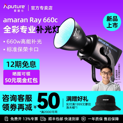 爱图仕Ray660c全彩专业影棚灯