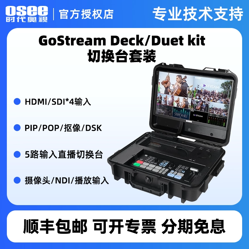 OSEE时代奥视GoStream Deck/Duet kit一体导播切换台多机位直播推流录制4*SDI/HDMI画中画特效转场视频混音