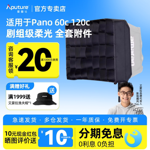 Aputure/爱图仕 艾蒙拉amaran Pano 60c 120c 轻便全彩外拍平板补光灯柔光控光附件