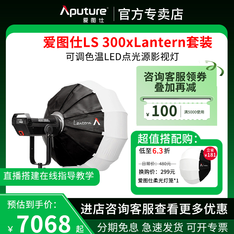 Aputure/爱图仕LS 300x 调色温补光灯 摄影直播柔光灯笼人像发丝氛围专业影视拍照打光灯 摄像拍摄灯 3C数码配件 影室灯 原图主图