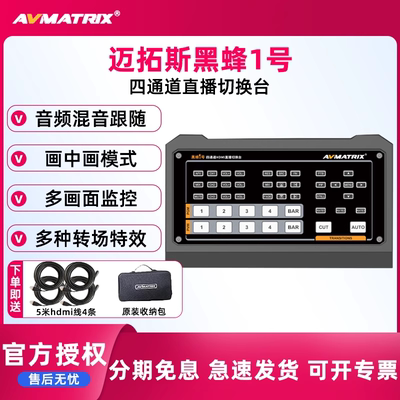 迈拓斯AVMATRIX  黑蜂3号 蜂鸟3号  Pro 四通道4路HDMI/DP直播导播台多机位高清4路画中画视频切换一体机