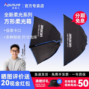 Aputure/爱图仕 艾蒙拉amaran Light Box 4545 6090 30120快装方形柔光箱直播摄影专用灯光保荣卡口柔光罩