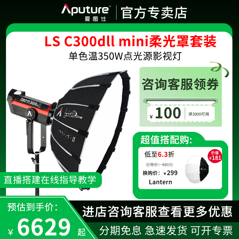 Aputure/爱图仕LSC300d II MINI 柔光视频led灯影棚拍摄直播人像服装补光灯 户外室内发丝拍照专业影视打光灯 3C数码配件 影室灯 原图主图