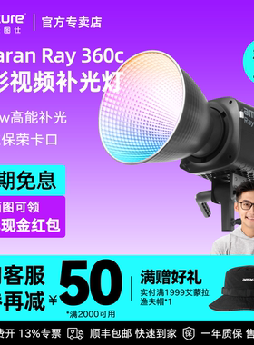 Aputure/爱图仕amaran艾蒙拉 Ray 360c全彩专业直播视频LED补光灯团播娱播拍摄360W拍照摄影常亮打光灯影棚灯
