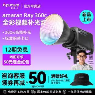 360c全彩专业直播视频LED补光灯团播娱播拍摄360W拍照摄影常亮打光灯影棚灯 Ray Aputure 爱图仕amaran艾蒙拉