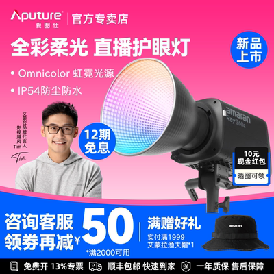 Aputure/爱图仕amaran艾蒙拉 Ray 360c 全彩专业直播视频补光灯拍摄专用 360W拍照摄影常亮打光灯专业影棚灯