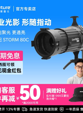 Aputure/爱图仕 Spotlight Mini 直播摄影聚光筒 STORM 80c拍摄专用补光灯室内拍照束光筒 控光塑光透镜