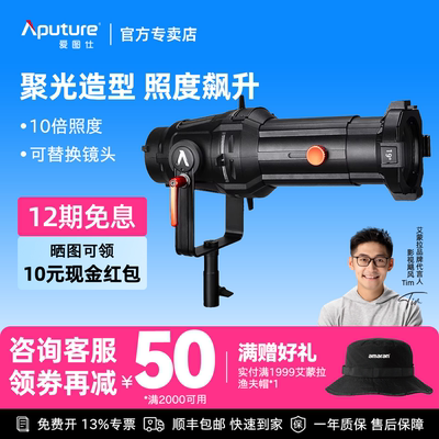 Aputure/爱图仕Spotlight 调焦聚光筒套件 19 26 36度 适用600D PRO 300D II摄影灯造型束光筒光阑成像镜头