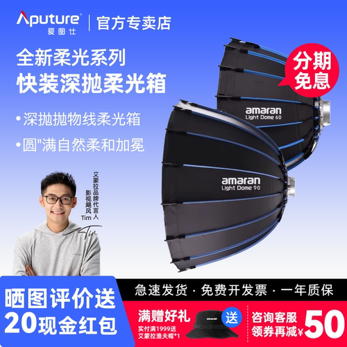 Aputure/爱图仕 艾蒙拉amaran Light Dome 60 90柔光箱快装深口抛物线柔光罩直播拍照美颜补光灯格栅深抛控光