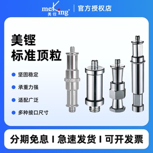 Meking美铿 叠高摄影配件拍照影棚影视摄影互转顶粒转换螺丝三脚架16mm公头转螺丝头顶粒摄像配件灯具