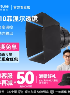 Aputure/爱图仕CF10菲涅尔遮扉 专业级影视补光灯控光附件 八页遮光造型控光 适用STORM 700X/400X/LS600系列